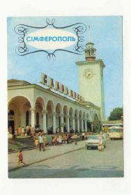 СРСР СССР ^/--/^ СССР 1978 Открытка  Крым  Симферополь Вокзал Якименко ^_^^^ СРСР 1978 Листівка Крим Сімферополь Вокзал Якименко - фото фото фото