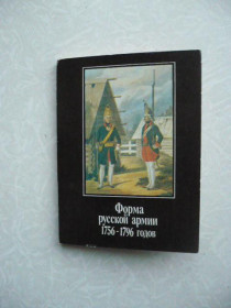 Видання - р. Издания - гг. ^/--/^ Открытки Форма русской армии 1756 -1796 годов ^_^^^ Форма російської армії 1756-1796 років - фото фото фото