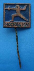 Спортивні Спортивные ^/--/^ Фехтование Москва 1980 ^_^^^ Фехтування Москва 1980 - фото фото фото