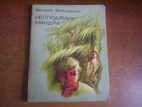 Видання - р. Издания - гг. ^/--/^ Валерія Врублевська. Несподівані мандри. Молодь 1986 ^_^^^ Валерия Врублевская. Неожиданные странствия. Молодежь 1986 - фото фото фото