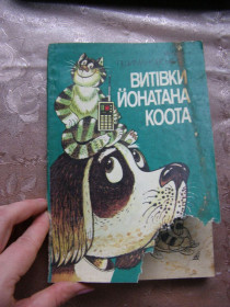 Видання - р. Издания - гг. ^/--/^ ЯНУШ ПШИМАНОВСЬКИЙ &amp;quot;ВИТІВКИ ЙОНАТАНА КООТА&amp;quot;,1988 ^_^^^ ЯНУШ ПШИМАНОВСКИЙ &amp;quot;ВИТОВКИ ЙОНАТАН КООТА & amp;quot;,1988 - фото фото фото