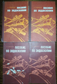 Видання - р. Издания - гг. ^/--/^ книги автора Анатолия Степановича Сидоренко ПОСОБИЕ ПО ЭНДОСКОПИИ 1978 /--/ г. I-е изд. и 1983 /--/ г. II-е изд. ^_^^^ книги автора Анатолія Степановича Сидоренка ПОСОБЛИВІ З ЕНДОСКОПІЇ 1978 /--/ р. I-е вид. і 1983 /--/ р. II вид. - фото фото фото