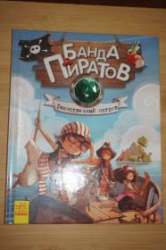 Видання - р. Издания - гг. ^/--/^ Банда пиратов. Таинственный остров. ^_^^^ Банда піратів. Таємничий острів. - фото фото фото