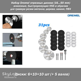 Відрізні круги, диски Отрезные круги, диски ^/--/^ Набор Dremel отрезных дисков    (31 шт, 16...50 mm + 5 валов) алмазные, быстрорежущие HSS и абразив для гравера резки металла, дерева, камня, ПВХ ^_^^^ Набір Dremel відрізних дисків (31 шт, 16...50 mm + 5 валів) алмазні, швидкорізальні HSS і абразив для гравера різання металу, дерева, каменю, ПВХ - фото фото фото