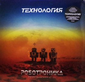 Платівки Пластинки ^/--/^ Технология - Роботроника. Ретроспектива 07&amp;gt;11 - 2013.   (LP). 12. Vinyl. Пластинка. S/S ^_^^^ Технологія - Роботроніка. Ретроспектива 07&amp;gt;11 - 2013. (LP). 12. Vinyl. Платівка. S/S - фото фото фото