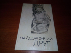 Видання - р. Издания - гг. ^/--/^ НАЙДОРОЖЧИЙ ДРУГ. Збірка віршів та оповідань  (Малюнки Абрама Резниченка) ^_^^^ Самый дорогой путь. Сборник стихов и рассказов (Рисунки Абрама Резниченко) - фото фото фото