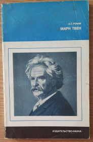 Видання - р. Издания - гг. ^/--/^ ​Ромм А.С. Марк Твен ^_^^^ Ромм А.С. Марк Твен - фото фото фото