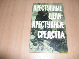 Художня література Художественная литература ^/--/^ Преступные цели, преступные средства ^_^^^ Злочинні цілі, злочинні засоби - фото фото фото
