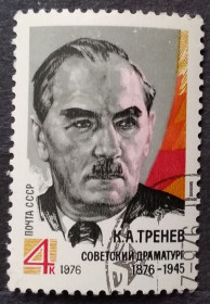 Історія та особистості История и личности ^/--/^ СССР 1976 г - 100-летие со дня рождения К.А.Тренева ^_^^^ СРСР 1976 р. - 100-річчя від дня народження К.А.Тренєва - фото фото фото
