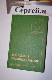Видання - р. Издания - гг. ^/--/^ Технологія машинобудування  (виготовлення статин, шпинделів, ходових гвинтів, зубчастих коліс та ін.) ^_^^^ Технология машиностроения (изготовление статин, шпинделей, ходовых винтов, зубчатых колес и др.). - фото фото фото