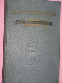 Видання - р. Издания - гг. ^/--/^ Станюкович К.М. Избранные произведения. ^_^^^ Станюкович К.М. Вибрані твори. - фото фото фото