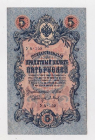 Микола II - Николай II - ^/--/^ 5 руб. = 1909 р. = ШИПОВ - БАРЫШЕВ = РОСІЯ = УА-158 ^_^^^ 5 руб. = 1909 г. = Шипов - Барышев = Россия = УА-158 - фото фото фото