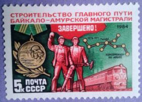 СРСР - СССР - ^/--/^ СССР 1984 БАМ медаль локомотив карта СК 5502 MNH ^_^^^ 1984 БАМ медаль локомотив карта СК 5502 MNH - фото фото фото