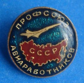 Пам'ятні і ювілейні Памятные и юбилейные ^/--/^ профсоюз авиаработников авиация ^_^^^ профспілка авіапрацівників авіація - фото фото фото