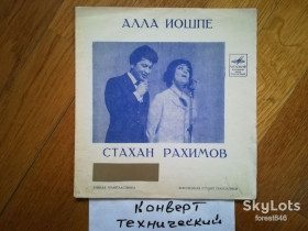 Платівки Пластинки ^/--/^ Алла Иошпе и Стахан Рахимов-Бессмертная Гренада-NM+, 7&amp;quot;-Мелодія ^_^^^ Алла Иошпе и Стахан Рахимов-Бессмертная Гренада-NM+, 7&amp;quot;-Мелодия - фото фото фото