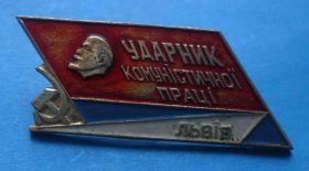 Пам'ятні і ювілейні Памятные и юбилейные ^/--/^ ударник коммунистического труда Львов Ленин 2 ^_^^^ ударник комуністичної праці Львів Ленін 2 - фото фото фото