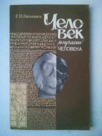 Видання - р. Издания - гг. ^/--/^ Человек изучает человека. ^_^^^ Людина вивчає людину. - фото фото фото