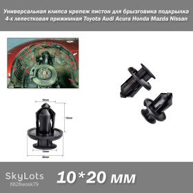 Інше Другое ^/--/^ Универсальная клипса крепеж пистон для брызговика подкрылка 10*20 мм 4-х лепестковая прижимная Toyota Audi Acura Honda Mazda Nissan Geely Fiat Suzuki Mitsubishi обшивка двери багажника бампер ^_^^^ Універсальна кліпса кріплення пістон для бризговика підкрилка 10*20 мм 4-х пелюсткова притискна Toyota Audi Acura Honda Mazda Nissan Geely Fiat Suzuki Mitsubishi обшивка дверей багажника бампер - фото фото фото