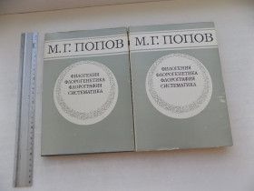Видання - р. Издания - гг. ^/--/^ Книги М.Попов Филогения Флорогенетика Флорографика Систематика В двух частях ^_^^^ Книги М.Попов Філогенія Флорогенетика Флорографіка Систематика У двох частинах - фото фото фото