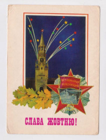 СРСР СССР ^/--/^ Слава ЖОВТНЮ - Слава ОКТЯБРЮ = 1979 г. = ОГИБЕНИН = чистая = тираж 770 тыс. ^_^^^ Слава Жовтню = 1979 = ОГИБЕНИН = чиста = тираж 770 тис. - фото фото фото