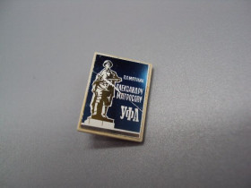 Геральдика Геральдика ^/--/^ Знак УФА памятник Александру Матросову стекло ситалл №18213 ^_^^^ Знак УФА пам'ятник Олександру Матросову скло ситал No /--/ 18213 - фото фото фото