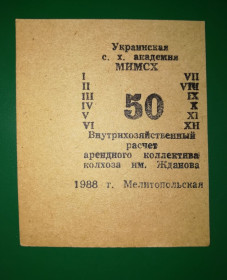 Місцеві випуски Местные выпуски ^/--/^ Колгосп ім.Жданова Богданівка Мелітополь МІМСГ 1988 50 карбованців ^_^^^ Колхоз им. Жданова Богдановка Мелитополь МИМСГ 1988 50 рублей - фото фото фото