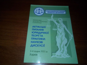 Видання - р. Издания - гг. ^/--/^ Актуальні питання юридичної теорії та практики  (Матеріали конференції) ^_^^^ Актуальные вопросы юридической теории и практики (Материалы конференции) - фото фото фото