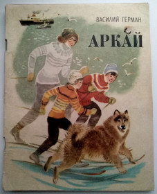 Видання - р. Издания - гг. ^/--/^ Василий Герман Аркай 1984 /--/ г. Детская ^_^^^ Василь Герман Аркай 1984 /--/ р. Дитяча - фото фото фото