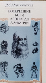 Видання - р. Издания - гг. ^/--/^ Д.С.Мережковский. Воскресшие боги Леонардо да Винчи. ^_^^^ Д. С.Мережковський. Воскреслі боги Леонардо да Вінчі - фото фото фото