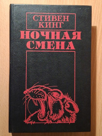 Художня література Художественная литература ^/--/^ Книга - Ночная смена  (Стивен Кинг 1995 /--/ г) ^_^^^ «Нічна зміна» (Стівен Кінг 1995) - фото фото фото