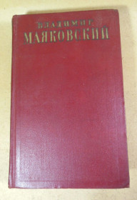 Видання - р. Издания - гг. ^/--/^ Владимир Маяковский, Полное собрание сочинений в тринадцати томах. Том 13 ^_^^^ Володимир Маяковський, Повне зібрання творів у тринадцяти томах. Том 9 - фото фото фото