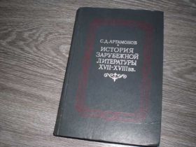 Видання - р. Издания - гг. ^/--/^ История зарубежной литературы 17-18 века Артамонов ^_^^^ Історія зарубіжної літератури 17-18 століття Артамонов - фото фото фото