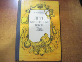 Видання - р. Издания - гг. ^/--/^ Рябинин Б. Друг, воспитанный тобой М. Детская литература. 1972 /--/ г. 176 с ^_^^^ Рябінін Б. Друг, вихований тобою М. Дитяча література. 1972. 176 с - фото фото фото