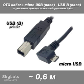 Аксесуари Аксессуары ^/--/^ OTG кабель угловой micro USB   (папа) - USB B   (папа) подключение принтера сканера оборудования 0,6 /--/ м ^_^^^ OTG кабель кутовий micro USB (папа) - USB B (папа) підключення принтера сканера обладнання 0,6 /--/ м - фото фото фото