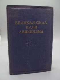 Видання - р. Издания - гг. ^/--/^ Книга Великая сила идей ленинизма собрник статей 1950 год №15615 ^_^^^ Велика сила ідей ленінізму собрник статей 1950 р. No /--/ 15615 - фото фото фото