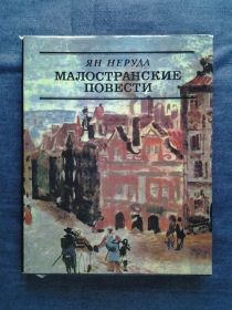 Видання - р. Издания - гг. ^/--/^ Ян Неруда. Малостранские повести   (иллюстрации Радомира Коларжа) ^_^^^ Ян Неруда. Малостранські повісті (ілюстрації Радомира Коларжа) - фото фото фото
