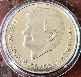 Пам'ятні і ювілейні Памятные и юбилейные ^/--/^ А. Соловʼяненко. 2 грн. 1999 р. ^_^^^ А. Соловьяненко. 2 грн. 1999 г. - фото фото фото