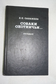 Навчальна література Учебная литература ^/--/^ Сабанеев Л.П. Собаки охотничьи. Борзые и гончие. Сост. Калганов Е.А. ^_^^^ Сабанєєв Л.П. Собаки мисливські. Борзі та гончі. Сост. Калганов Е.А. - фото фото фото