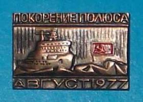 Пам'ятні і ювілейні Памятные и юбилейные ^/--/^ покорение полюса, август 1977 г, тяжелый, корабль ^_^^^ Підкорення полюса, серпень 1977 р, важкий, корабель - фото фото фото