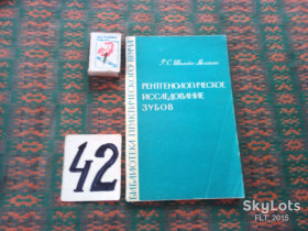 Видання - р. Издания - гг. ^/--/^ Р.Шилова - Механик  Рентгенологическое исследование зубов  . Библиотека практического врача  1968 г. ^_^^^ Р. Шилова - Механік Рентгенологічне дослідження зубів . Бібліотека практичного лікаря 1968 р. - фото фото фото