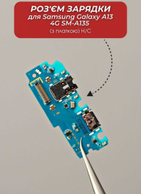 Роз'єми, гнізда Разъемы, гнезда ^/--/^ Роз&amp;apos;єм зарядки Samsung Galaxy A /--/ 13 4 /--/ G SM-A /--/ 135  (з платкою) ^_^^^ Разъем зарядки Samsung Galaxy A /--/ 13 4 /--/ G SM-A /--/ 135 (с платкой) - фото фото фото