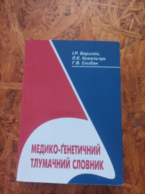 Медицина і здоров'я Медицина и здоровье ^/--/^ Продам книгу Медико-генетичний тлумачний словник ^_^^^ Внешние заболевания глаза и роговка - фото фото фото