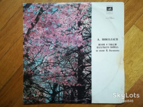Платівки Пластинки ^/--/^ А. Николаев-Песня о гибели казачьего войска  (2)-Ex.+, Мелодія ^_^^^ А. Николаев-Песня о гибели казачьего войска (2)-Ex.+, Мелодия - фото фото фото