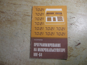 Видання - р. Издания - гг. ^/--/^ программирование на микрокалькуляторе мк - 64. 1988 /--/ г ^_^^^ програмування на мікрокалькуляторі мк - 64. 1988 - фото фото фото