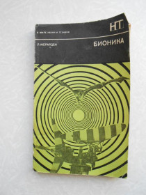 Видання - р. Издания - гг. ^/--/^ Жерарден Л. Бионика. ^_^^^ Жерарден Л. Біоніка. - фото фото фото