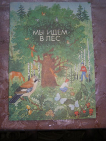 Видання - р. Издания - гг. ^/--/^ &amp;quot;Мы идем в лес&amp;quot;, альбом с игровыми заданиями, 1987 ^_^^^ &amp;quot; Ми йдемо в ліс &amp;quot;, альбом з ігровими завданнями, 1987 - фото фото фото