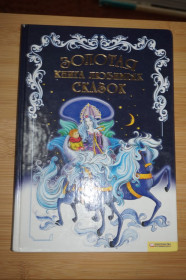 Казки Сказки ^/--/^ Золотая книга любимых сказок ^_^^^ Золота книга улюблених казок - фото фото фото