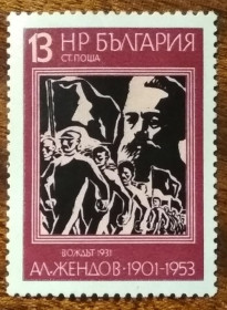 Балканський півострів Балканский полуостров ^/--/^ Болгария 75 лет со дня рождения Алексея Зендова 1976 ^_^^^ Болгарія 75 років від дня народження Олексія Зендова 1976 - фото фото фото