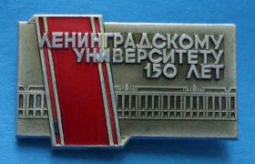 Пам'ятні і ювілейні Памятные и юбилейные ^/--/^ Ленинградскому университету 150 лет лмд ^_^^^ Ленінградському університету 150 років лмд - фото фото фото