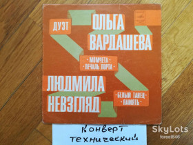 Платівки Пластинки ^/--/^ Ольга Вардашева и Людмила Невзгляд-Момчета  (4)-VG+, 7&amp;quot;-Мелодія ^_^^^ Ольга Вардашева и Людмила Невзгляд-Момчета (4)-VG+, 7&amp;quot;-Мелодия - фото фото фото